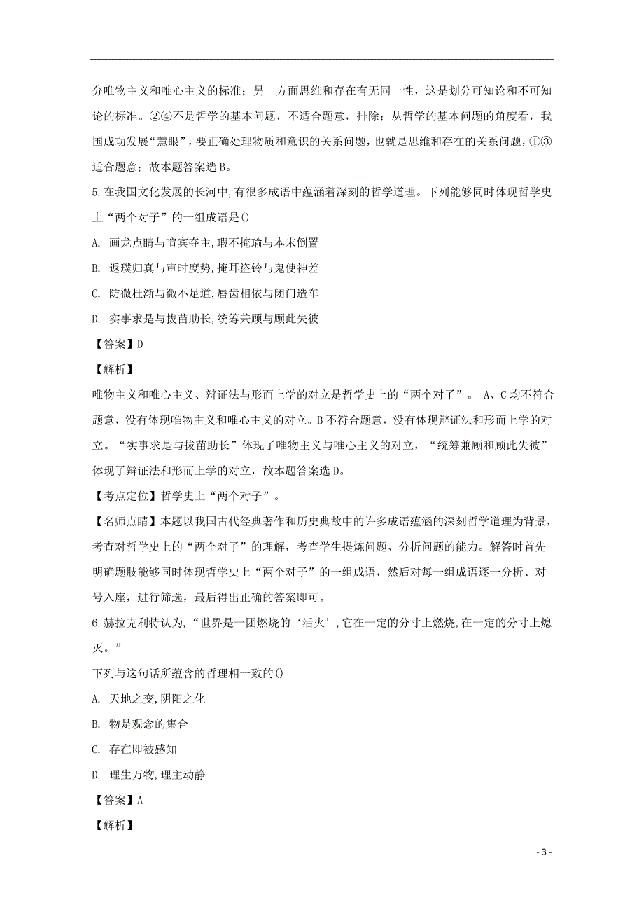 黑龙江省2018_2019学年高二政治上学期第一次月考（10月）试题（含解析）_第3页