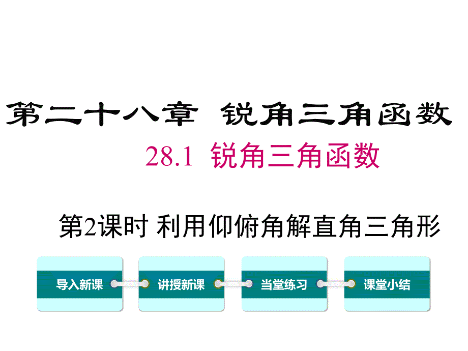 人教版九年级下数学：利用仰俯角解直角三角形ppt课件_第1页