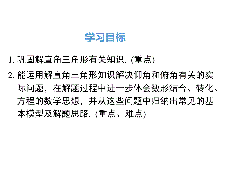 人教版九年级下数学：利用仰俯角解直角三角形ppt课件_第2页