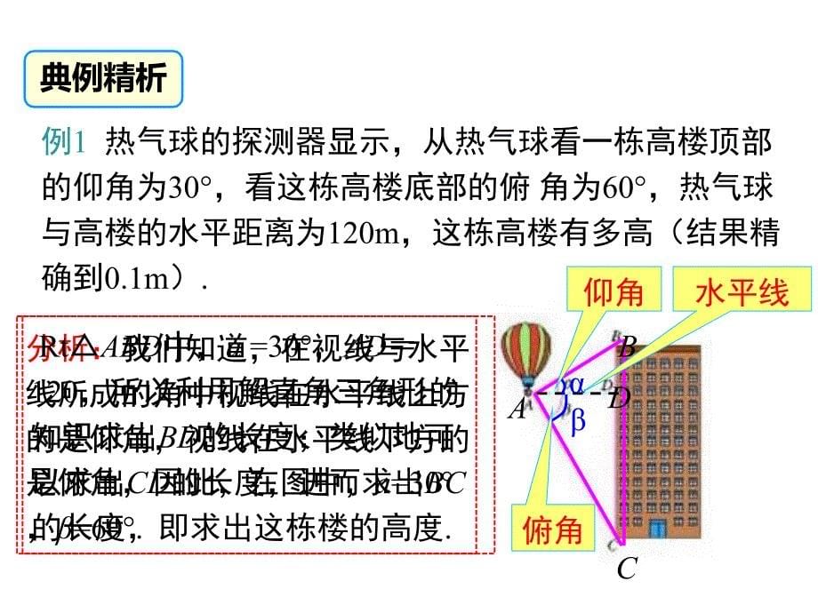 人教版九年级下数学：利用仰俯角解直角三角形ppt课件_第5页