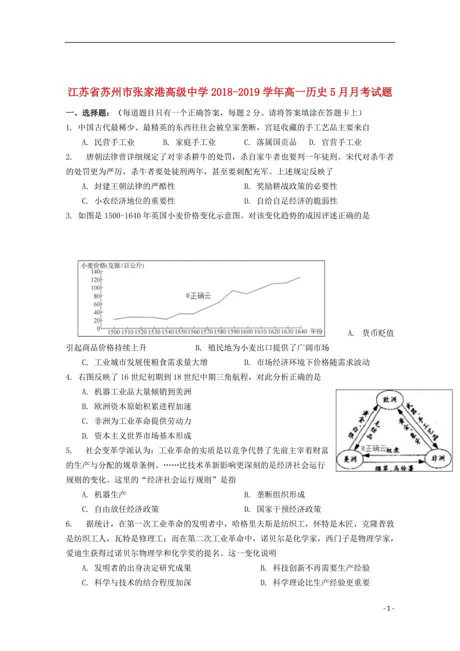 江苏省苏州市张家港高级中学2018_2019学年高一历史5月月考试题_第1页