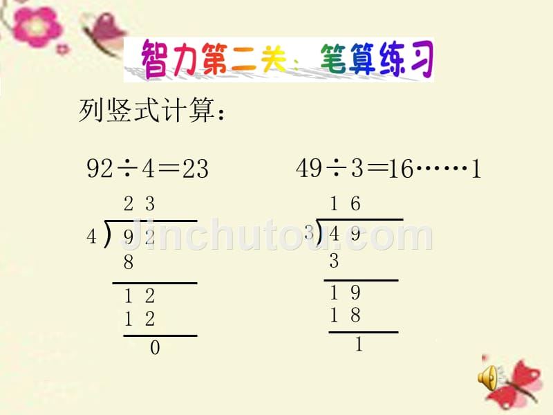 2016春三年级数学（下册） 2《除数是一位数的除法》除数是一位数的除法 除法的验算（例4）课件 （新版）新人教版_第3页