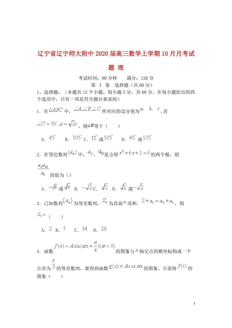 辽宁省2020届高三数学上学期10月月考试题理201912040235_第1页