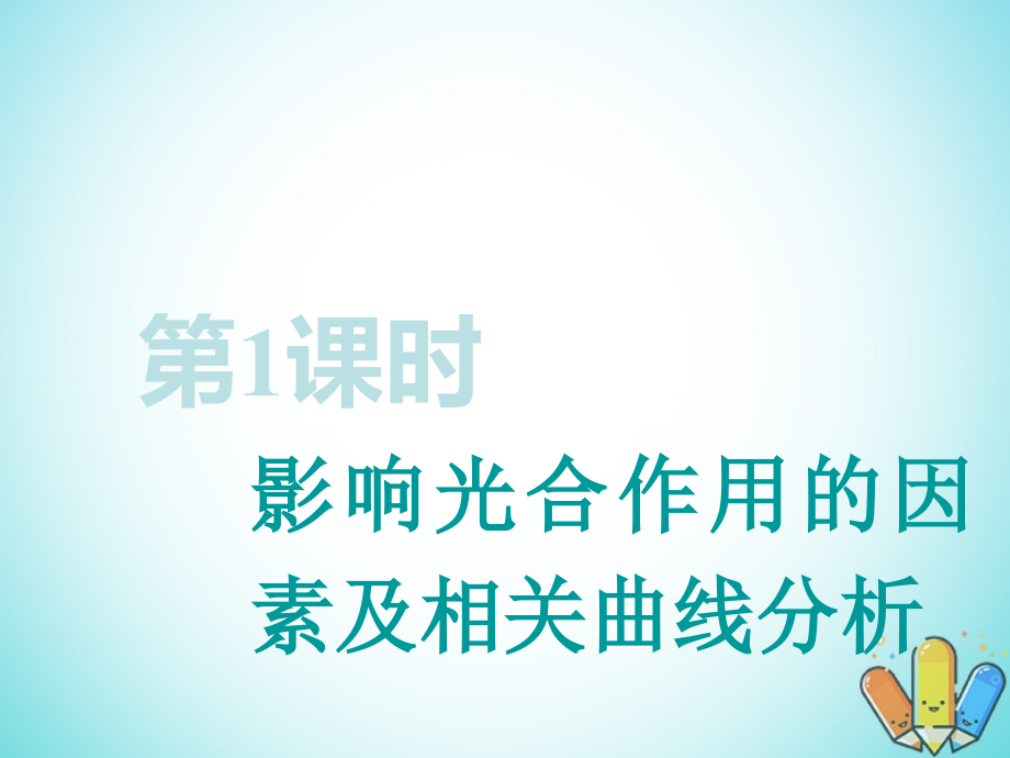 （全国通用版）2019版高考生物一轮复习 第1部分 分子与细胞 第三单元 细胞的能量供应和利用 第3讲 第2课时 影响光合作用的因素及相关曲线分析精准备考实用课件_第1页