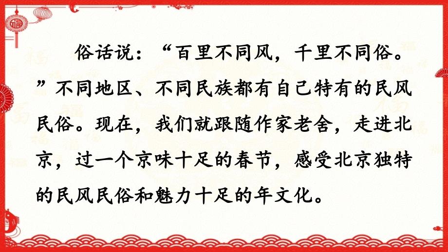 部编人教版六年级下册语文《1 北京的春节》优质课件 (2)_第4页