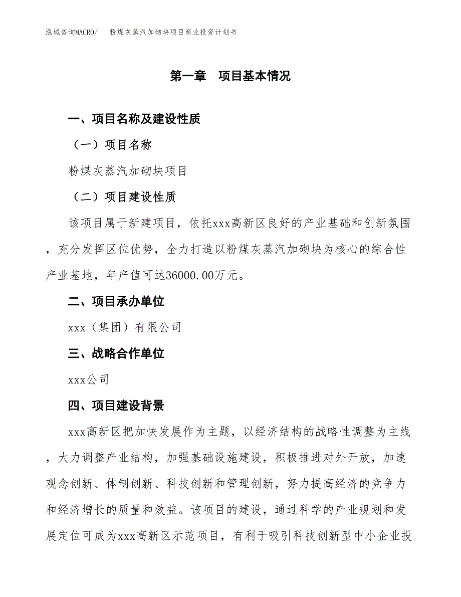 粉煤灰蒸汽加砌块项目商业投资计划书（总投资17000万元）.docx_第4页