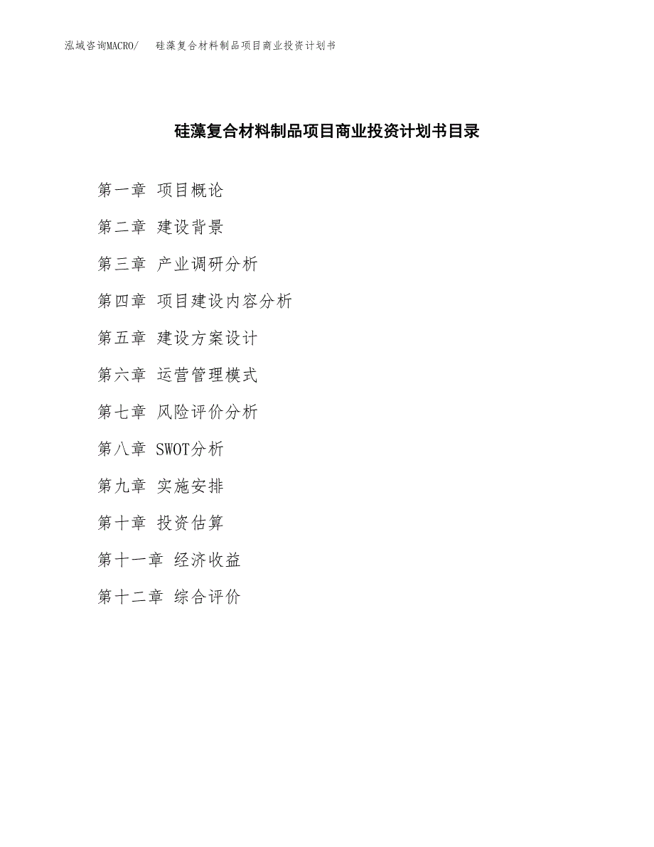 硅藻复合材料制品项目商业投资计划书（总投资10000万元）.docx_第2页