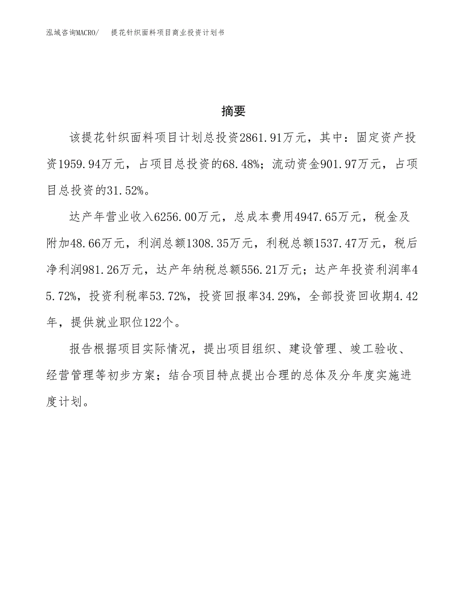 提花针织面料项目商业投资计划书（总投资3000万元）.docx_第3页