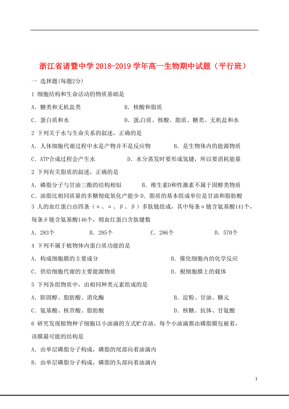 浙江省2018_2019学年高一生物期中试题平行班201908080343_第1页