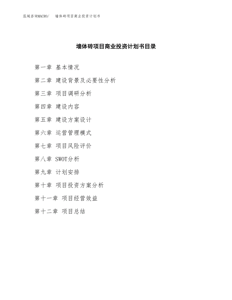 墙体砖项目商业投资计划书（总投资9000万元）.docx_第2页