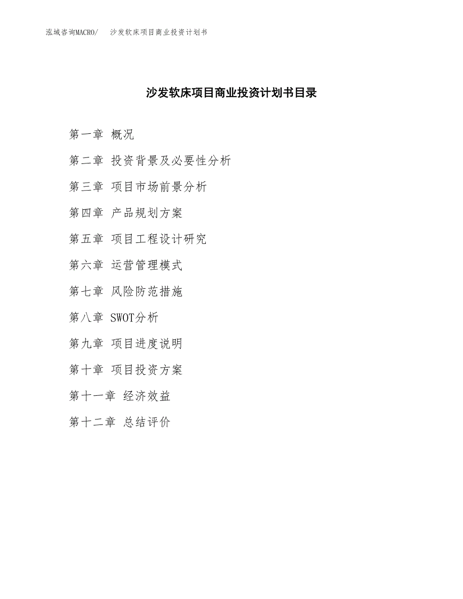 沙发软床项目商业投资计划书（总投资10000万元）.docx_第2页