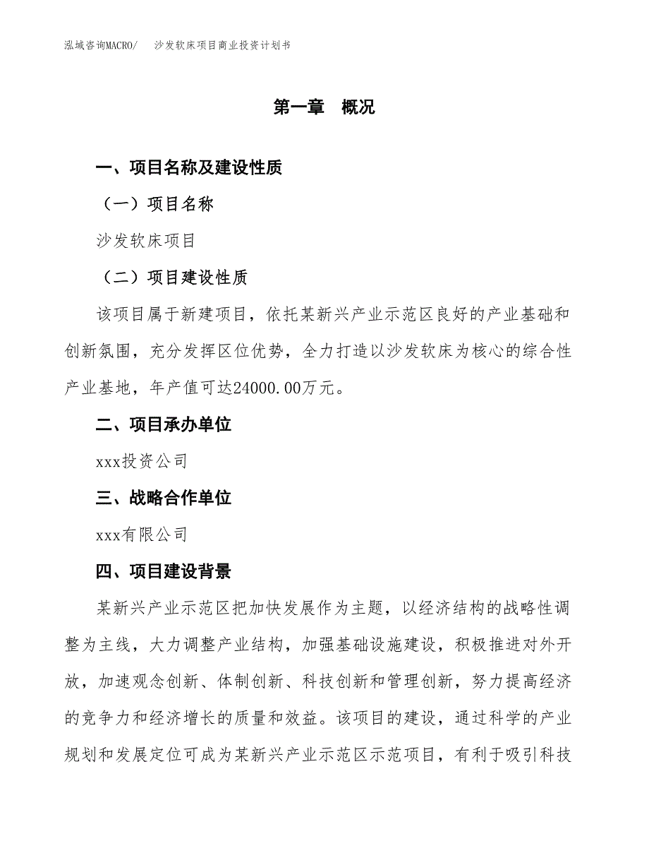 沙发软床项目商业投资计划书（总投资10000万元）.docx_第4页