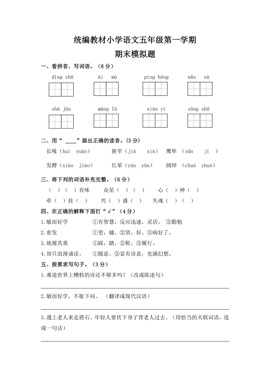 统编教材部编人教版五年级语文第一学期期末测试模拟题含答案（二）_第1页