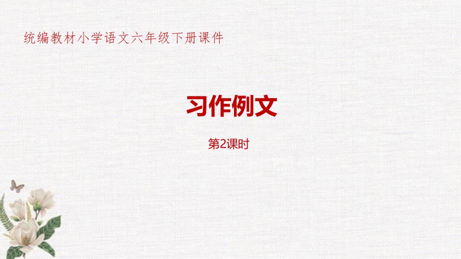 部编人教版统编教材小学语文六年级下册第3单元《习作例文》第2课时PPT课件_第1页