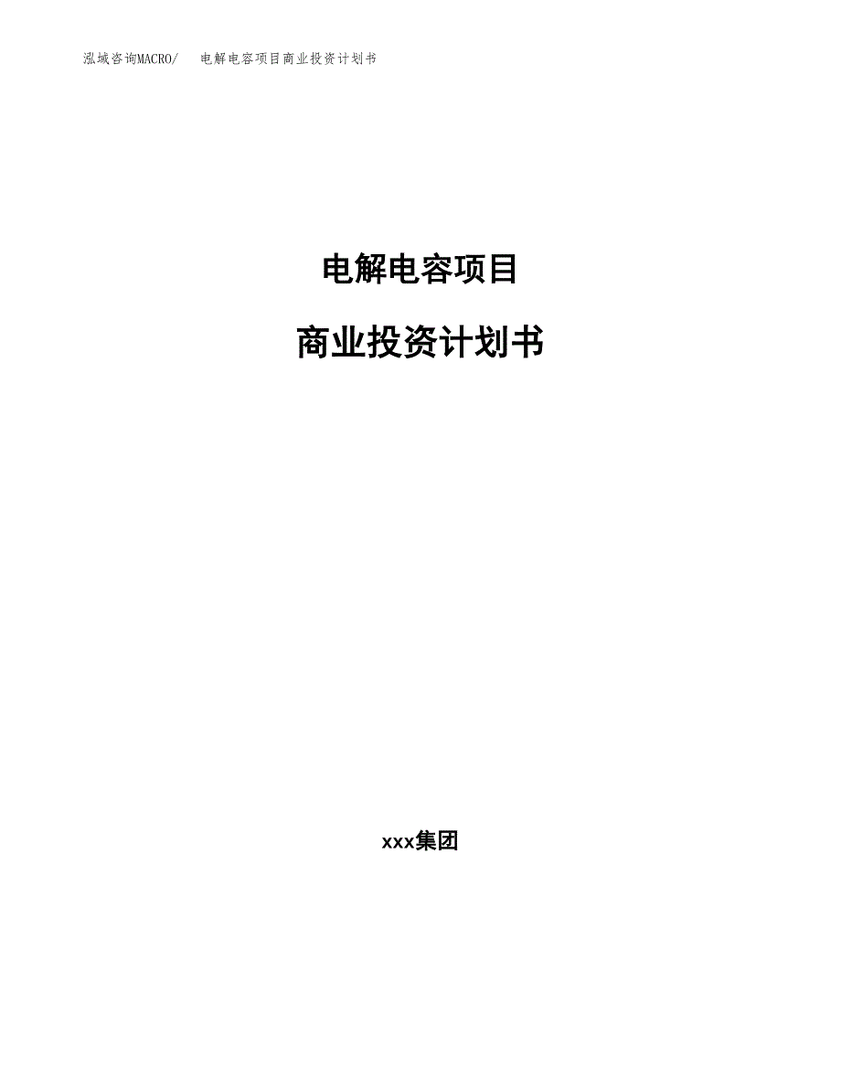 电解电容项目商业投资计划书（总投资13000万元）.docx_第1页