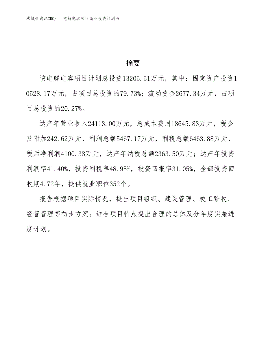 电解电容项目商业投资计划书（总投资13000万元）.docx_第3页