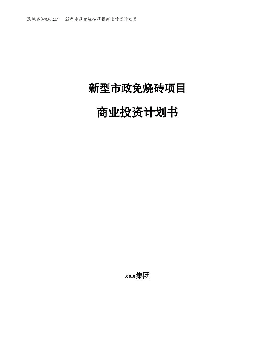 新型市政免烧砖项目商业投资计划书（总投资3000万元）.docx_第1页