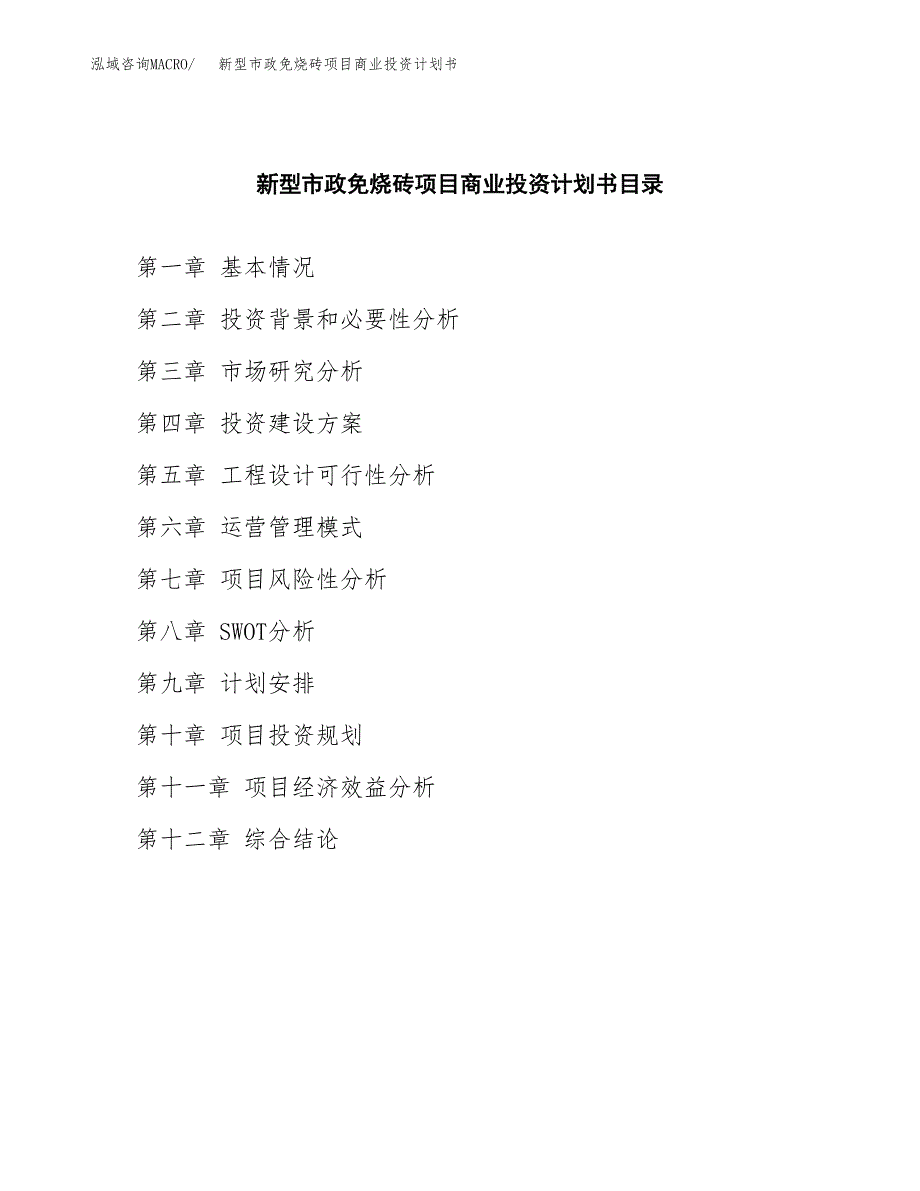 新型市政免烧砖项目商业投资计划书（总投资3000万元）.docx_第2页