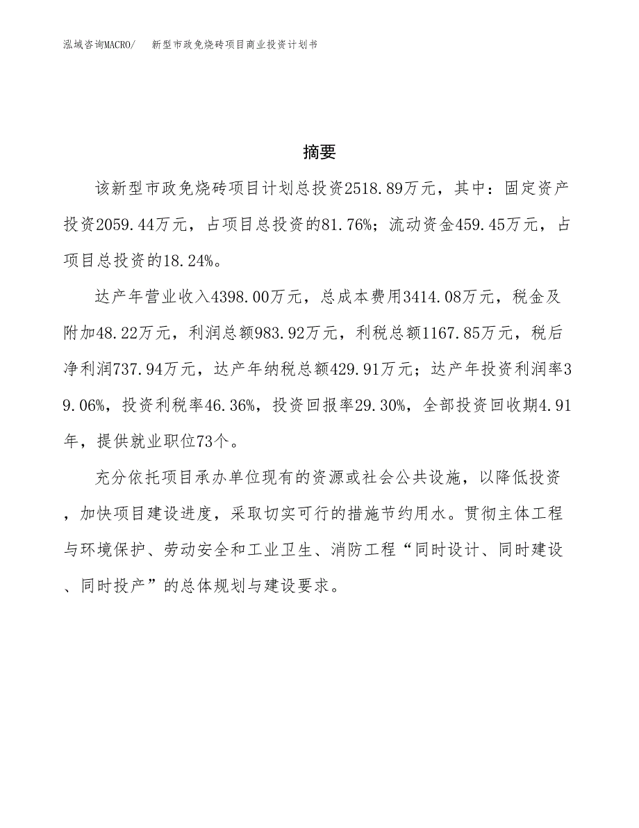 新型市政免烧砖项目商业投资计划书（总投资3000万元）.docx_第3页