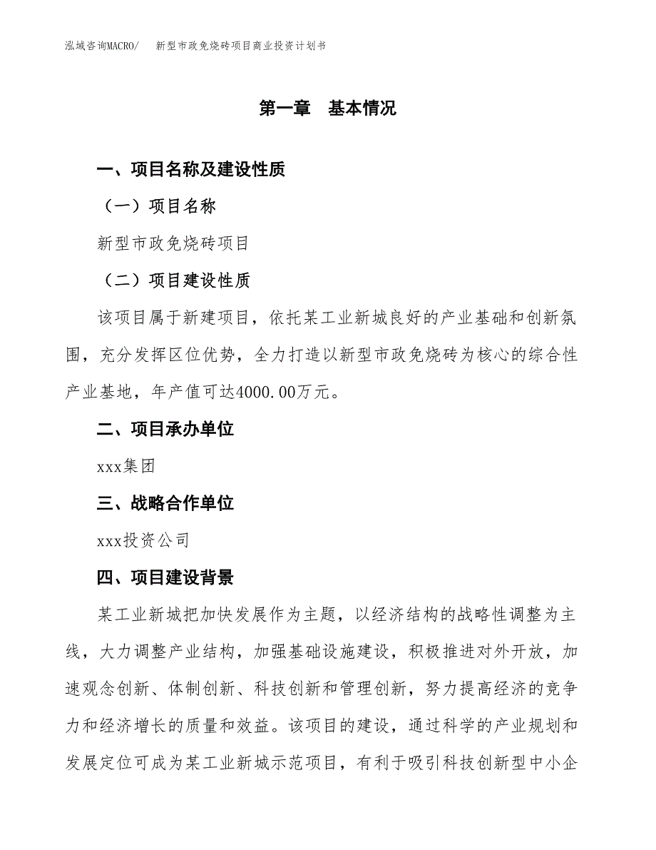 新型市政免烧砖项目商业投资计划书（总投资3000万元）.docx_第4页