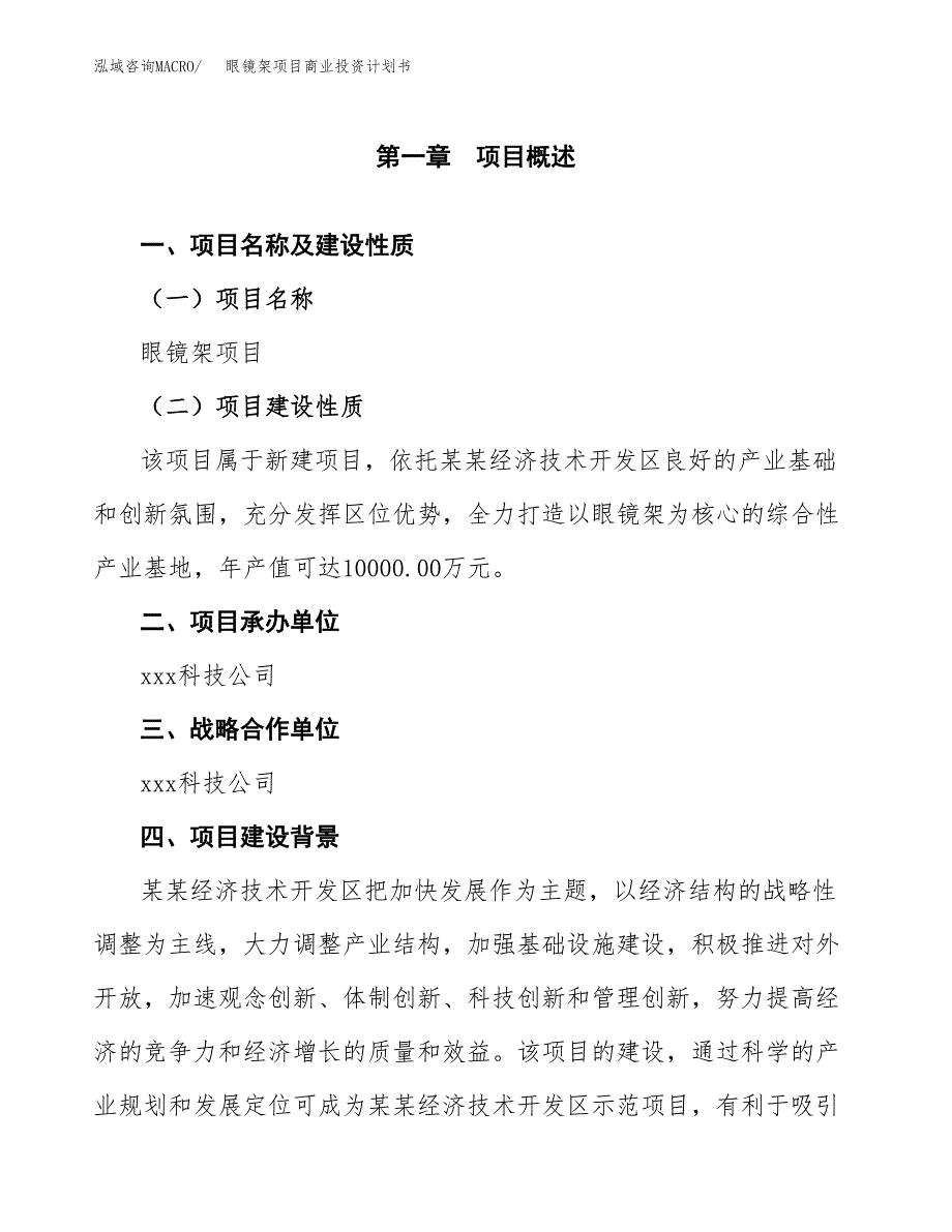 眼镜架项目商业投资计划书（总投资7000万元）.docx_第4页