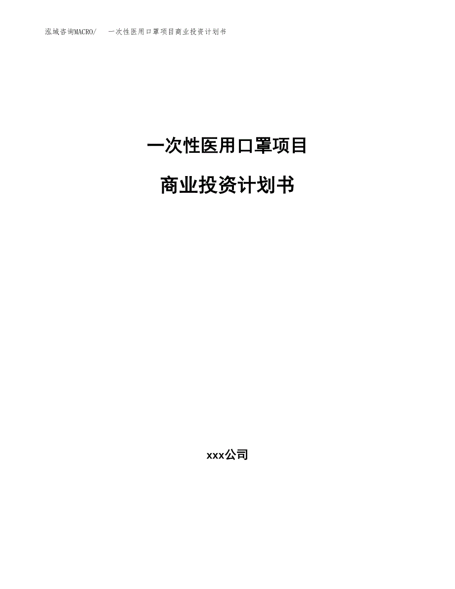 一次性医用口罩项目商业投资计划书（总投资9000万元）.docx_第1页