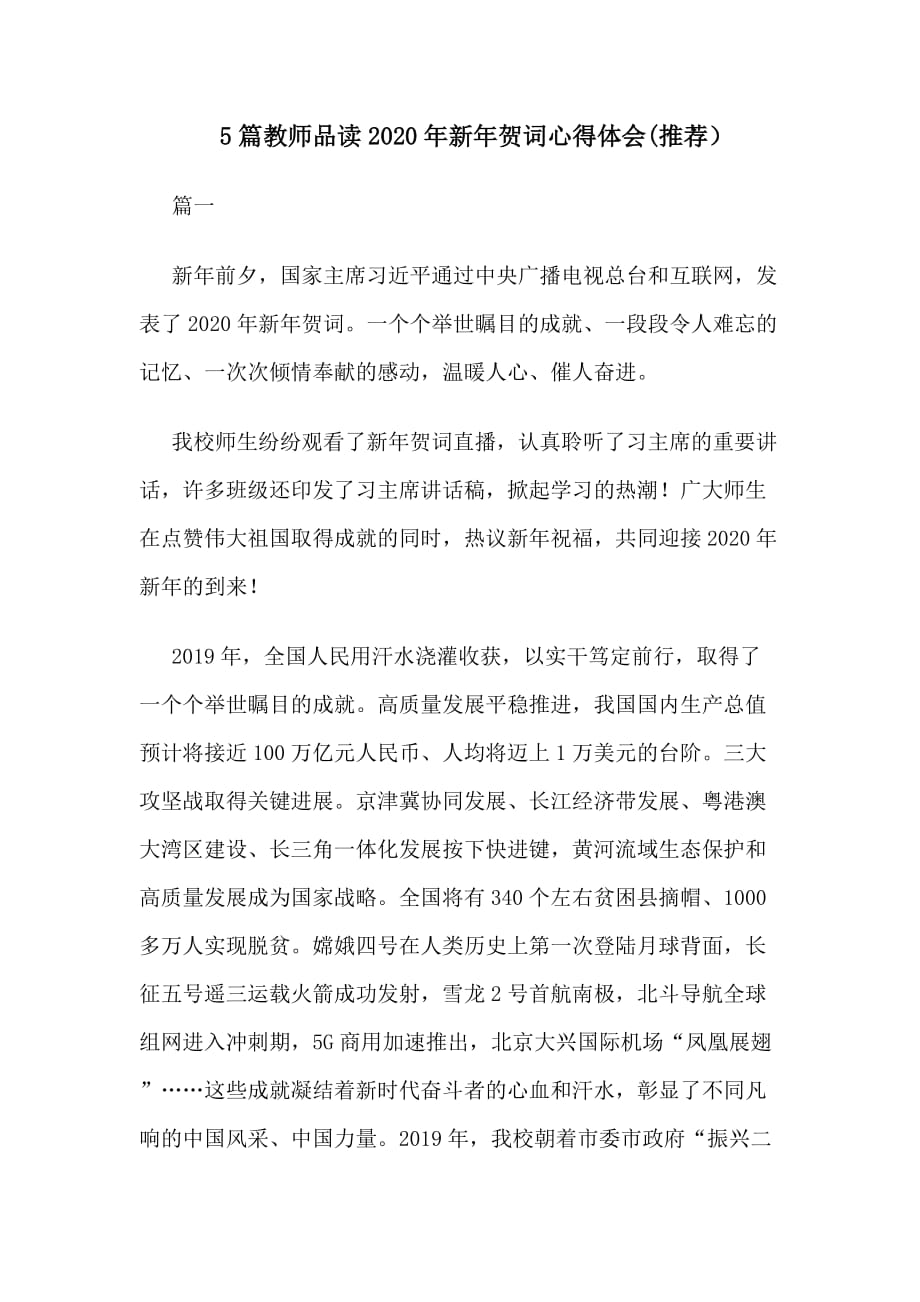 5篇教师品读2020年新年贺词心得体会(推荐）_第1页