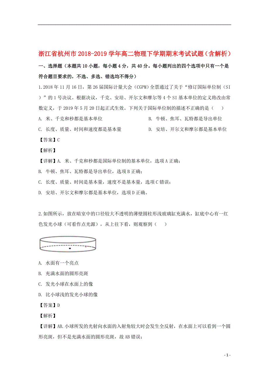 浙江省杭州市2018_2019学年高二物理下学期期末考试试题（含解析）_第1页