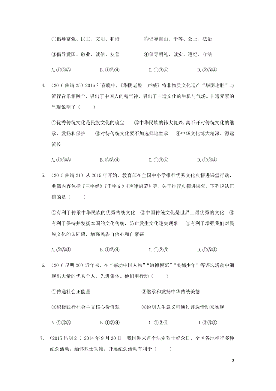 云南省2019年中考道德与法治专题复习（十）文化、社会主义核心价值观、中华民族精神（真题练习）（无答案）_第2页