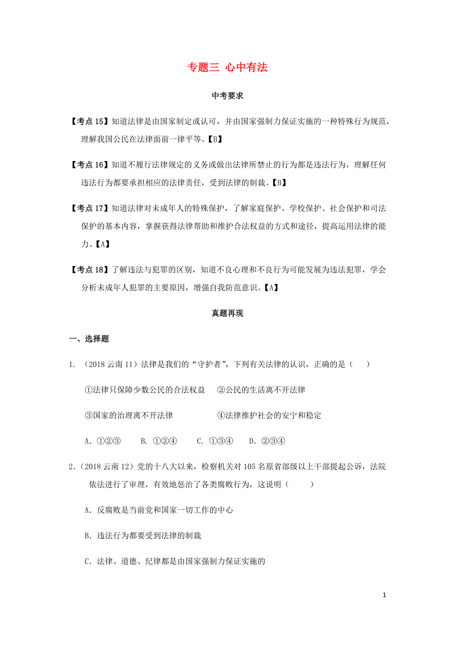 云南省2019年中考道德与法治专题复习（三）心中有法知识（真题练习）（无答案） (1)_第1页