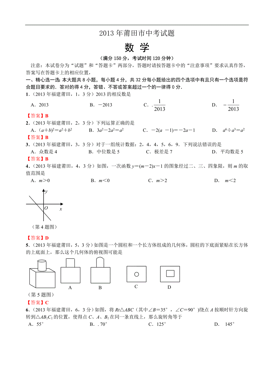 2013年福建莆田中考数学试卷及答案解析版_第1页