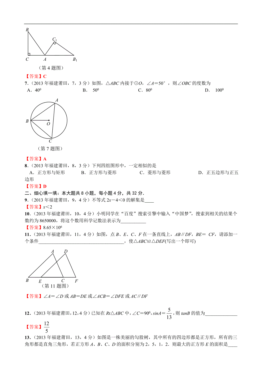 2013年福建莆田中考数学试卷及答案解析版_第2页