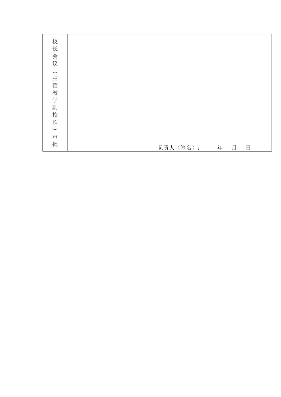 (2018版)云南师范大学本科生考试违纪处分审批表_第4页