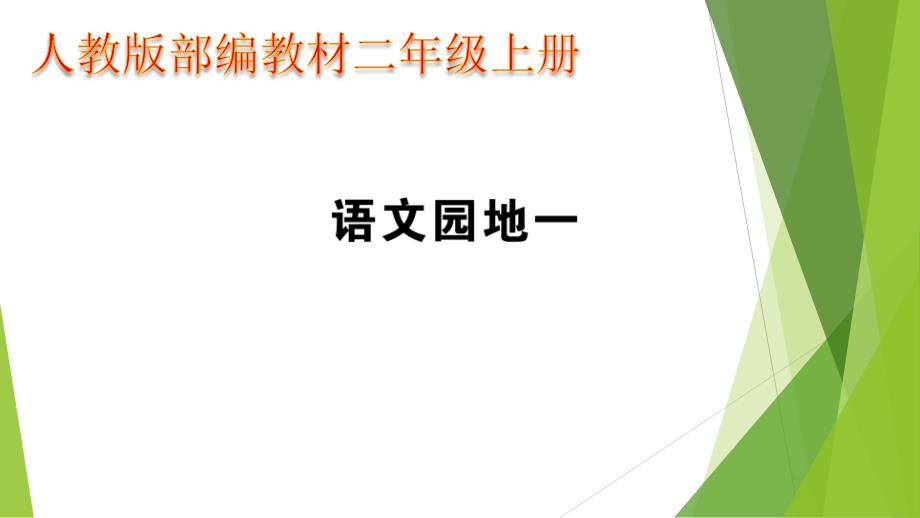 部编人教版二年级上册语文《语文园地一 (3)》PPT课件_第1页