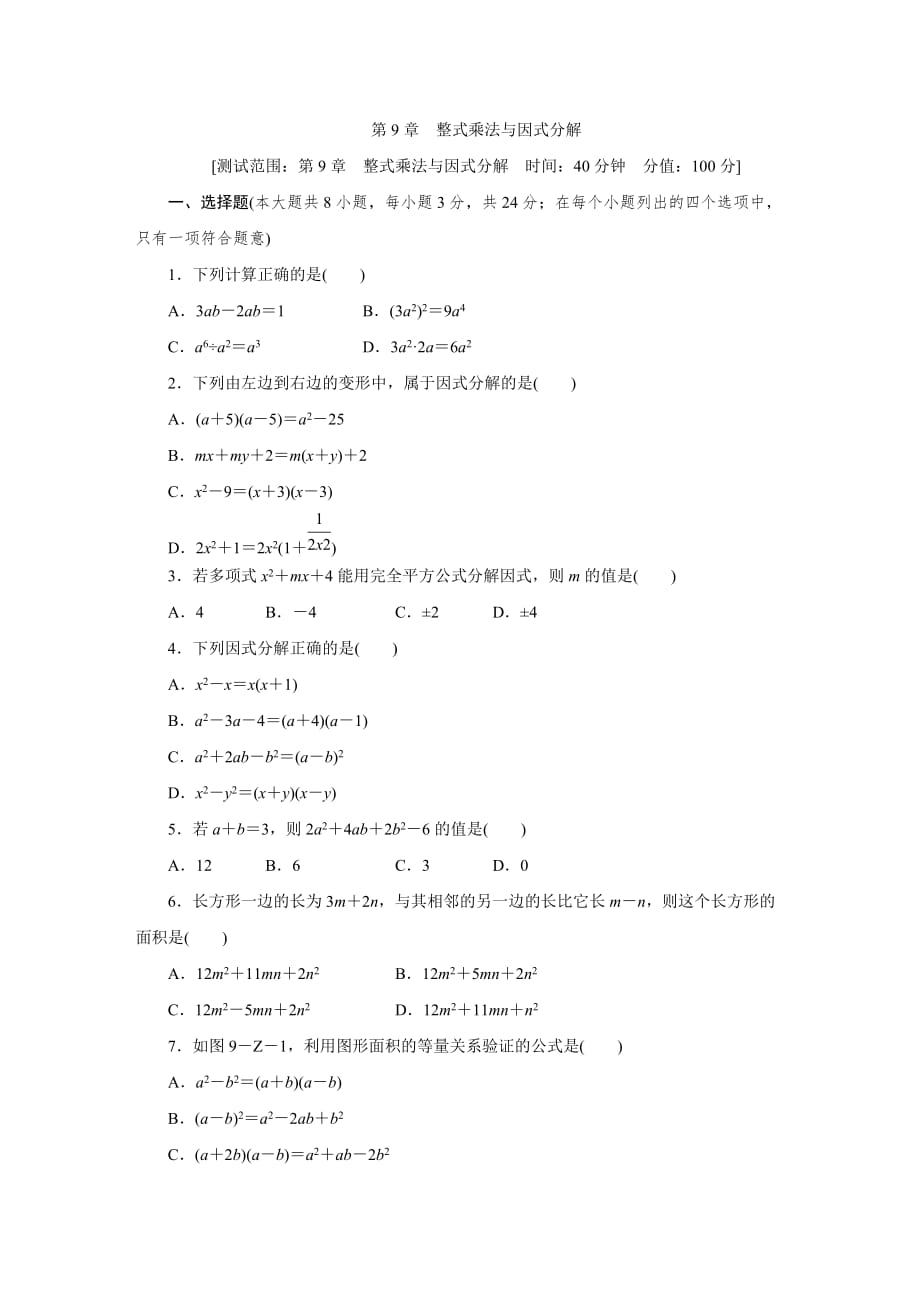 2019-2020苏科版七年级数学下册第9章 从面积到乘法公式（整式乘法与因式分解）单元测试卷（含解析）_第1页