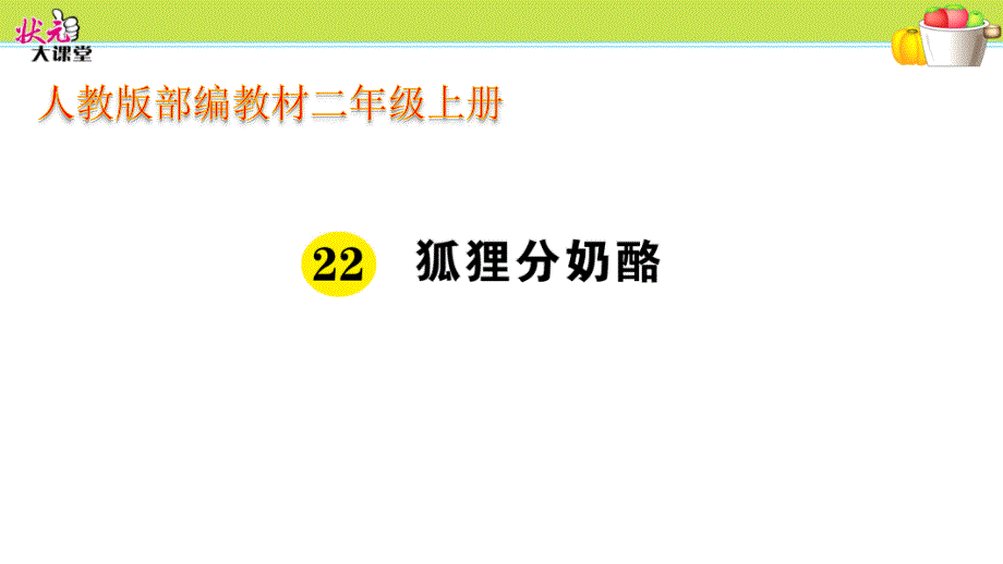 部编人教版二年级上册语文《22狐狸分奶酪》PPT课件(1)_第1页