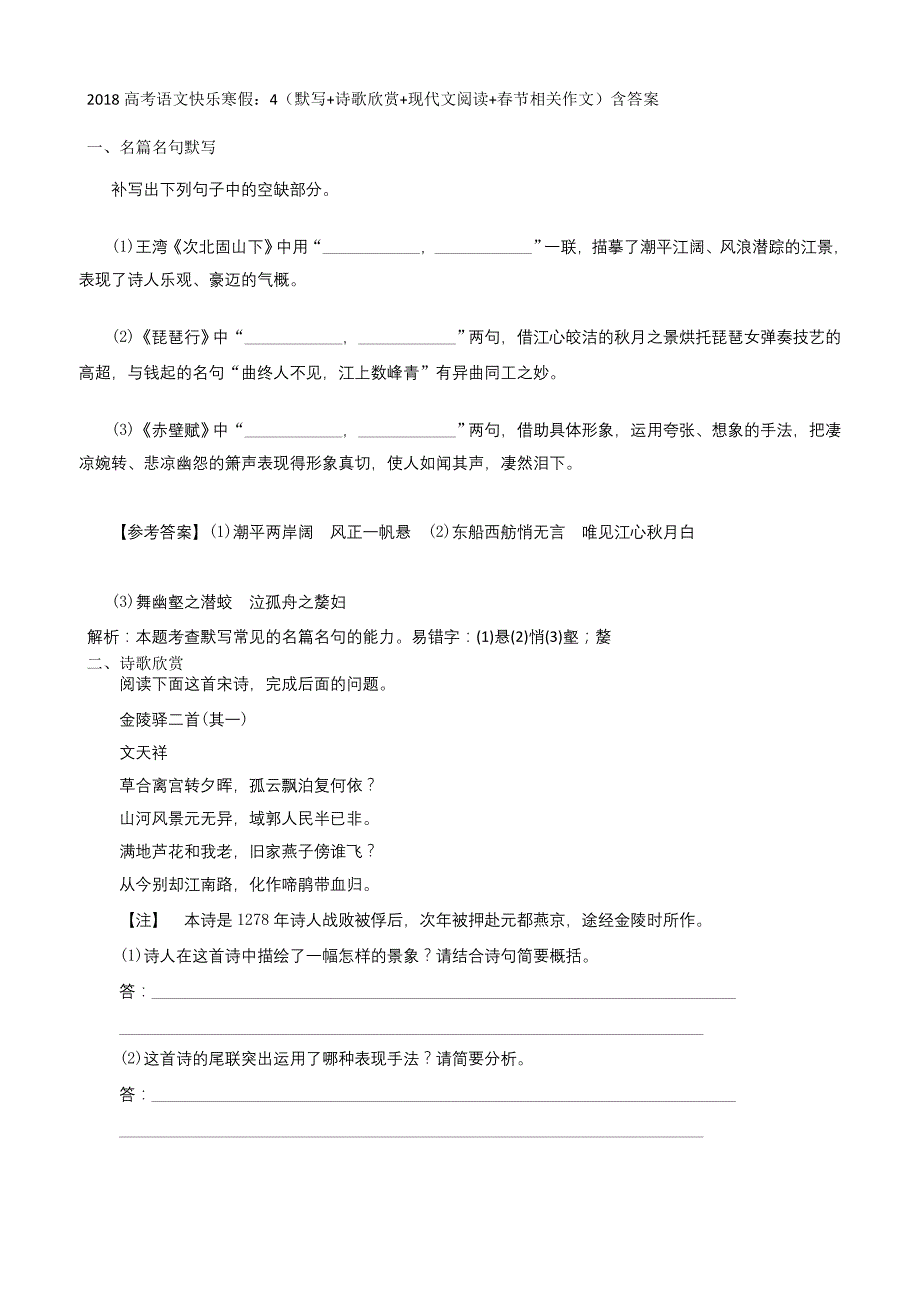 2018高考语文寒假作业：4默写+诗歌欣赏+现代文阅读+春节相关作文含答案_第1页