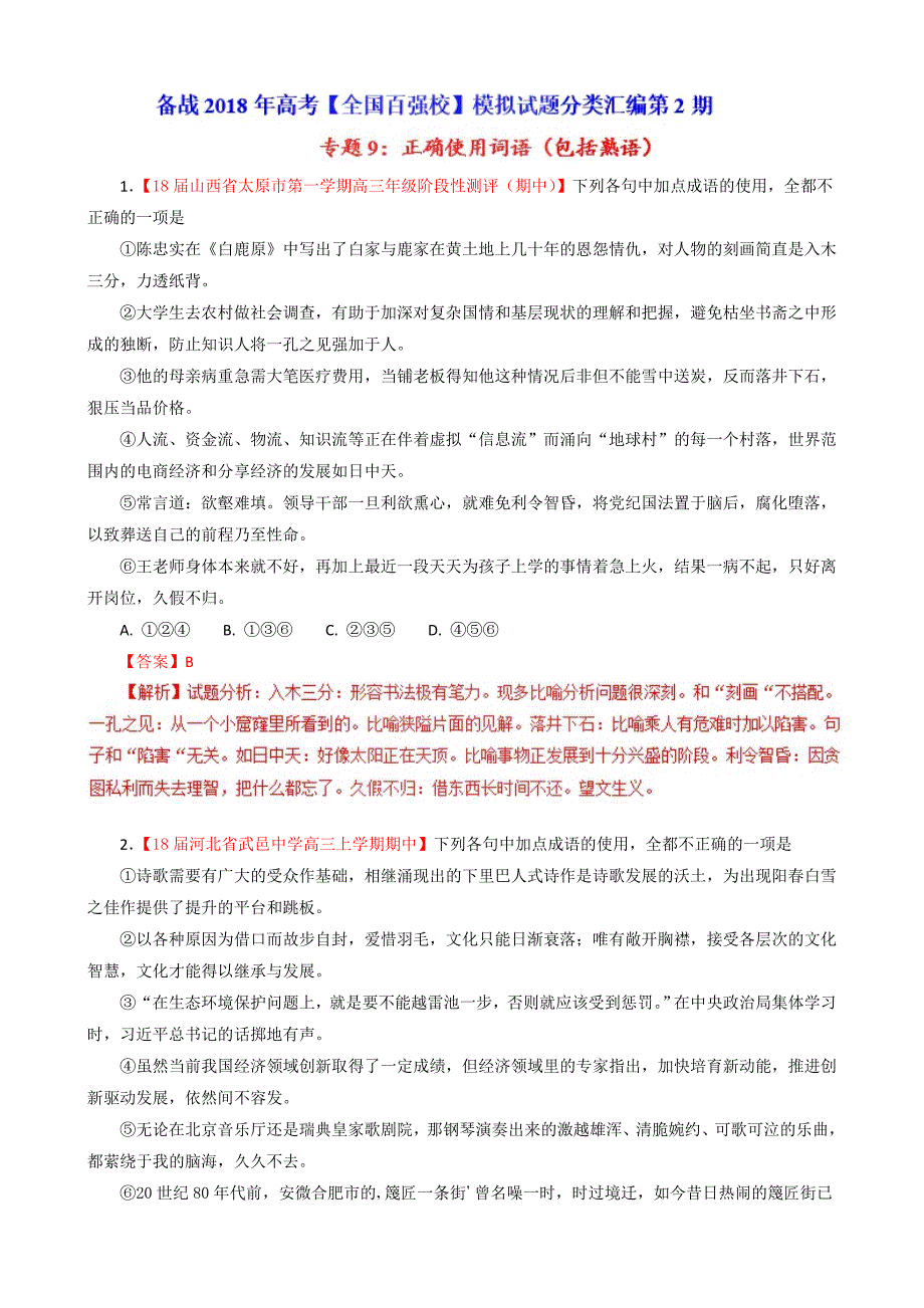 专题09正确使用词语第02期-2018届高三语文百所好题速递分项解析汇编含解析_第1页