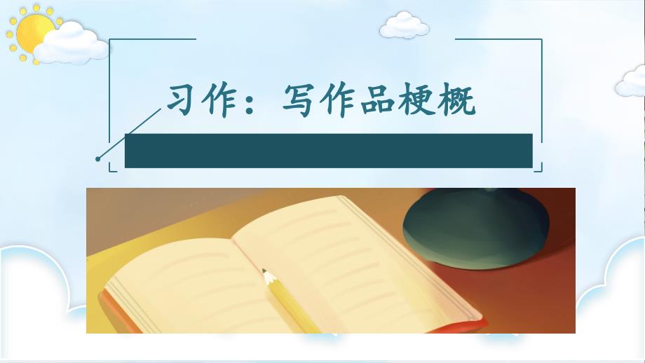 部编人教版六年级下册语文《习作：写作品梗概》优质课件_第1页