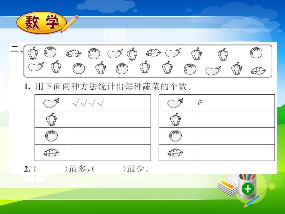 新人教版二年级上册数学课时练教学课件-1.2数据收集整理（2）_第5页