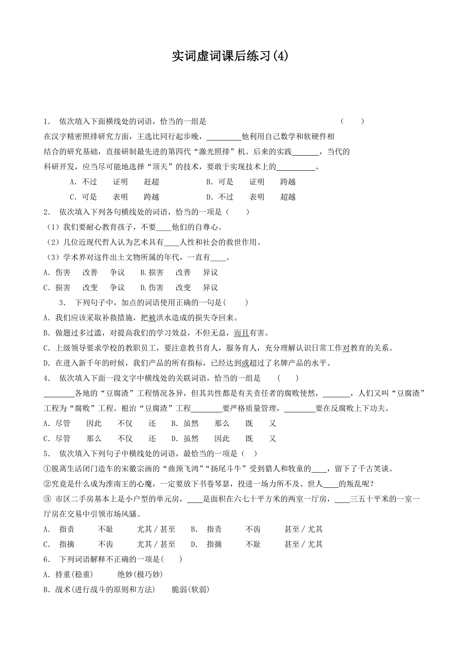 江苏省高中语文总复习语言文字运用_词语_实词虚词_练习4含答案_第1页