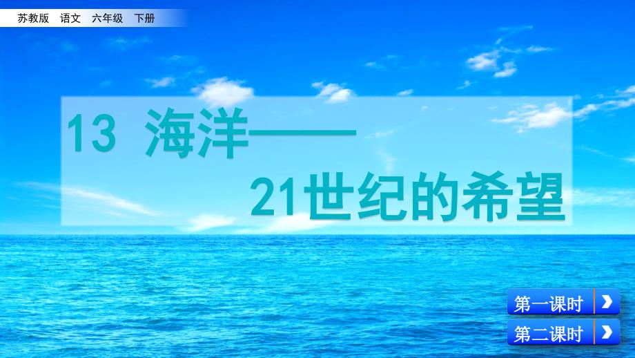 (赛课课件）苏教版六年级下册语文《海洋——21世纪的希望》(共47张PPT)_第1页