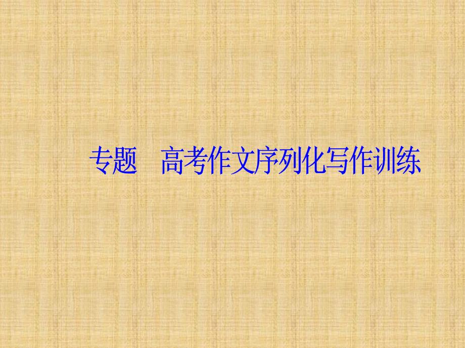 2019版高考总复习语文：写作学案二新材料作文的5种拟题方法_第2页