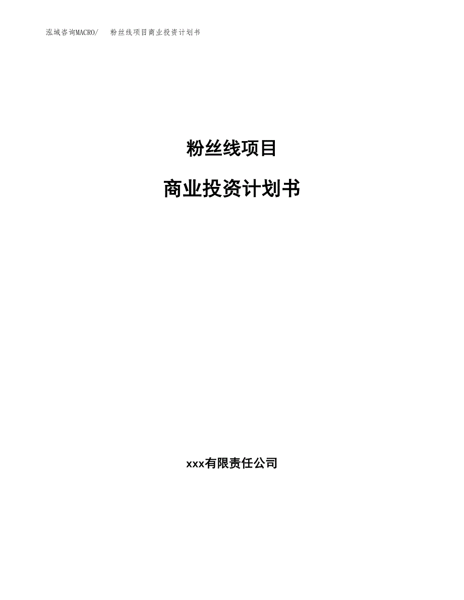 粉丝线项目商业投资计划书（总投资20000万元）.docx_第1页