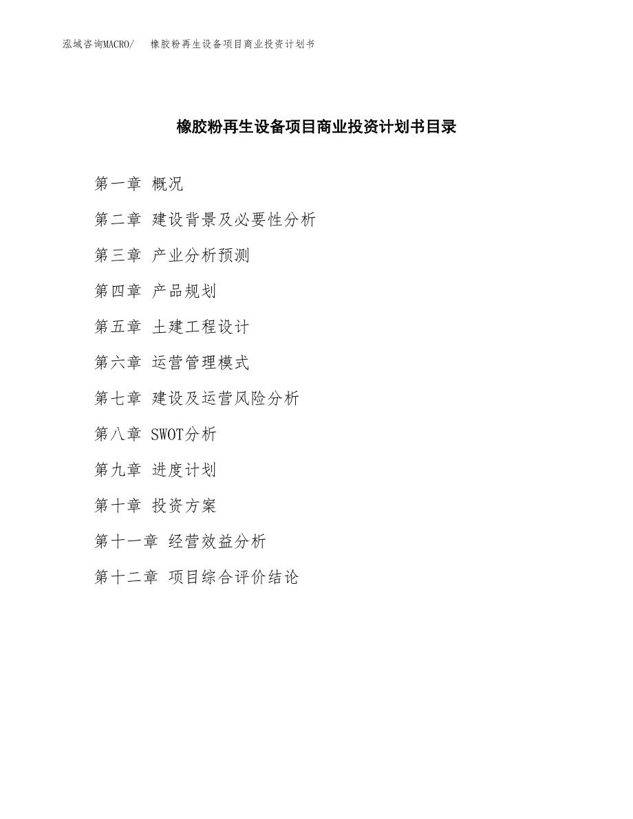 橡胶粉再生设备项目商业投资计划书（总投资14000万元）.docx_第2页