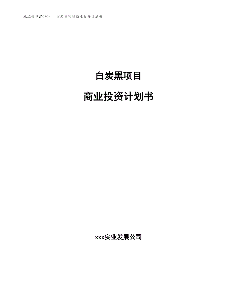 白炭黑项目商业投资计划书（总投资11000万元）.docx_第1页