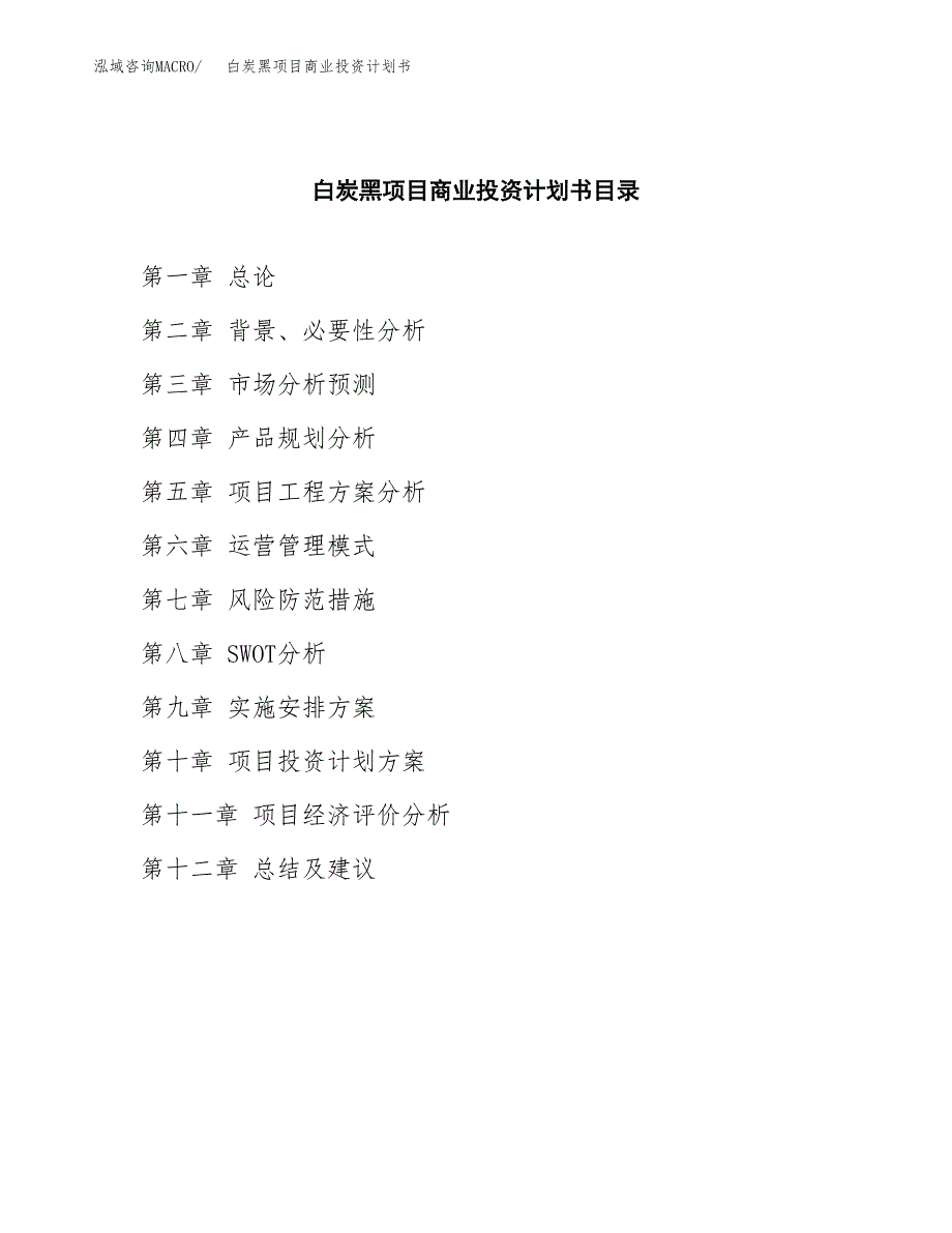 白炭黑项目商业投资计划书（总投资11000万元）.docx_第2页