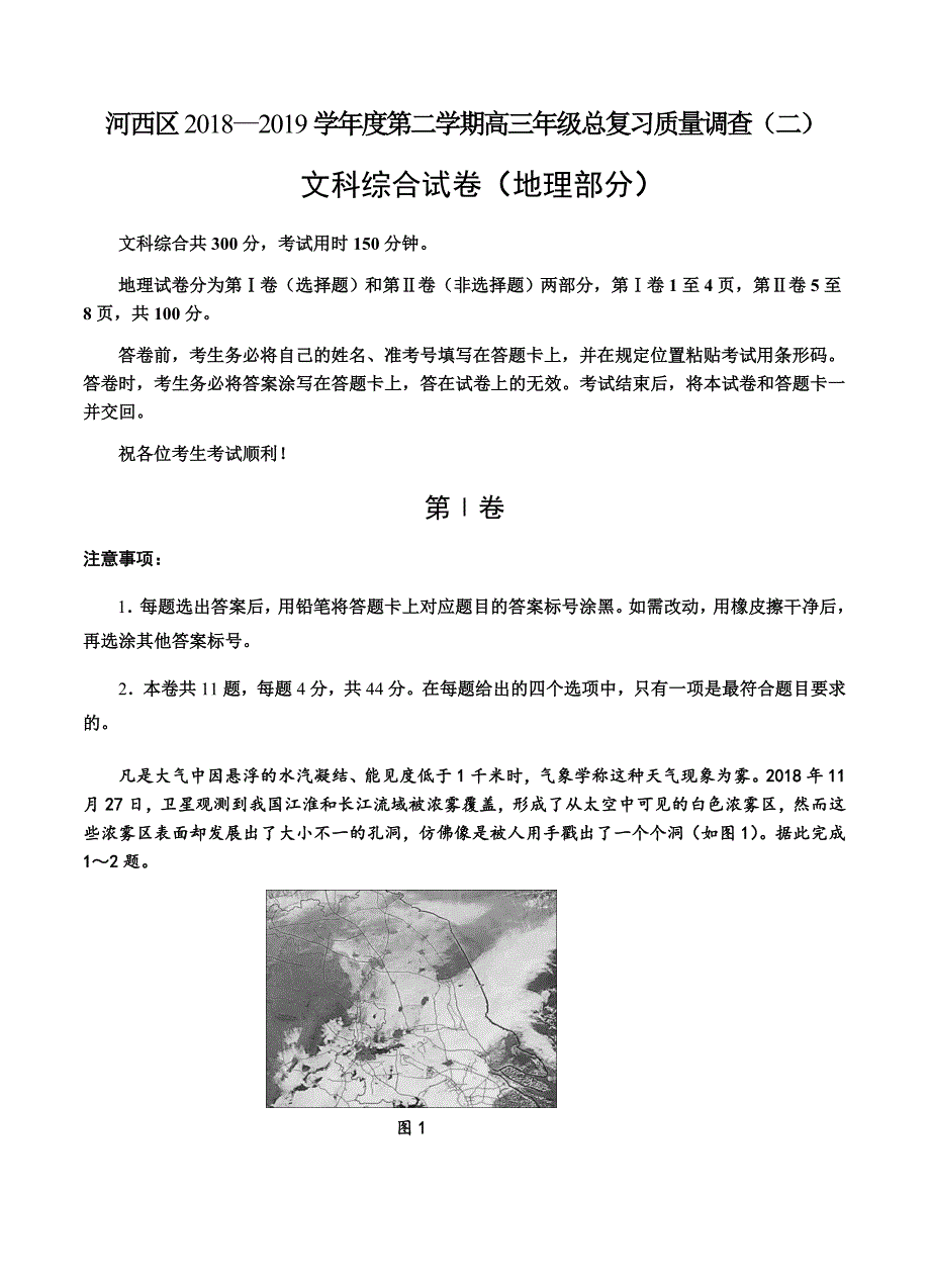 天津市河西区2019届高三下学期总复习质量调查（二）地理试卷（含答案）_第1页