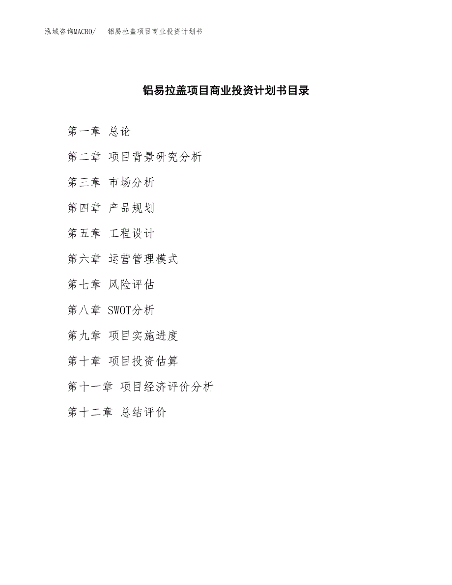 铝易拉盖项目商业投资计划书（总投资12000万元）.docx_第2页