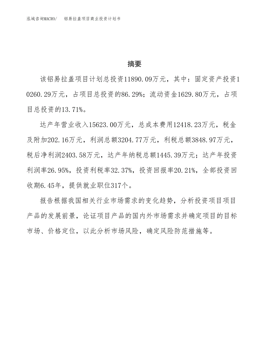 铝易拉盖项目商业投资计划书（总投资12000万元）.docx_第3页